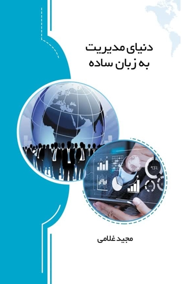 دنیای مدیریت به زبان ساده